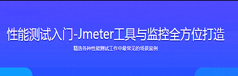 【2019最新版】性能测试入门-Jmeter工具与监控全方位打造 - 干货网-干货网