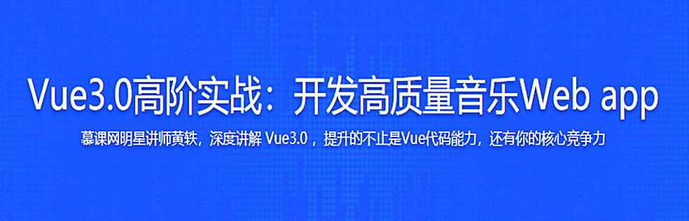Vue3.0高阶实战：开发高质量音乐Web app - 干货网-干货网