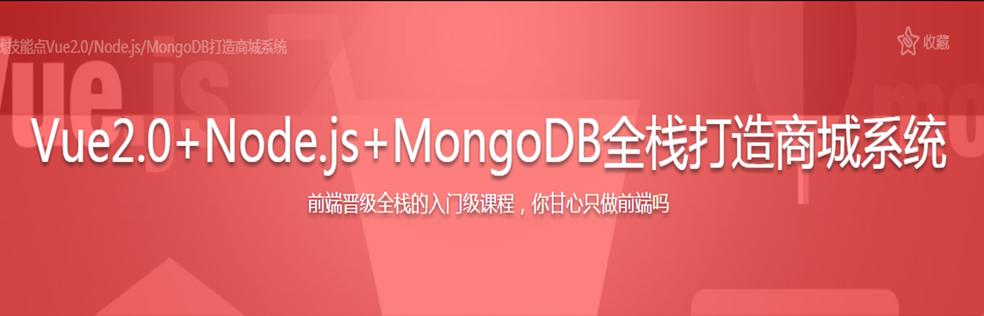 Vue2.0+Node.js+MongoDB全栈打造商城系统 - 干货网-干货网