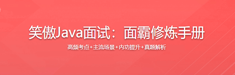 笑傲Java面试：面霸修炼手册【完结】 - 干货网-干货网