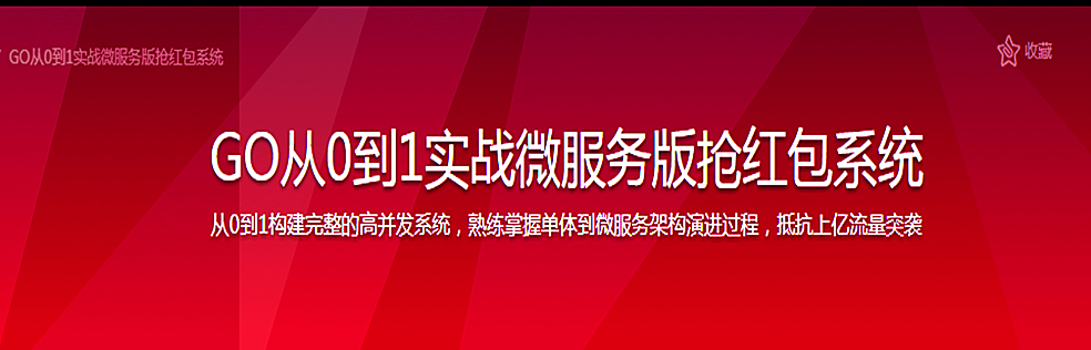 GO从0到1实战微服务版抢红包系统 - 干货网-干货网