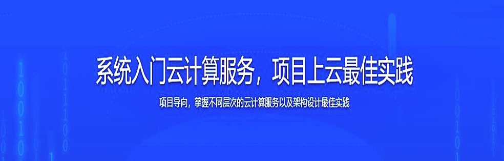 系统入门云计算服务，项目上云最佳实践 - 干货网-干货网
