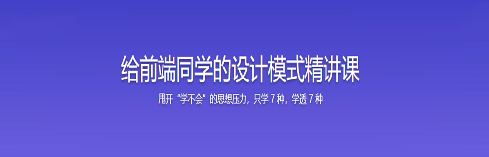 给前端同学的设计模式精讲课 - 干货网-干货网