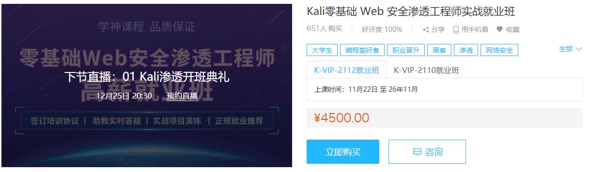Kali零基础 Web 安全渗透工程师实战就业班|2021最新版 - 干货网-干货网