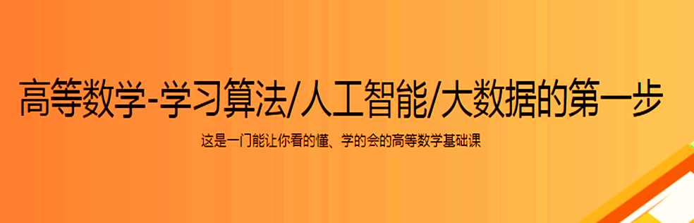 高等数学-学习算法/人工智能/大数据的第一步 - 干货网-干货网