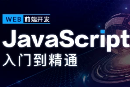 开课吧-JavaScript深入简出系列教程|价值3990元|2022年|重磅首发|完结无秘 - 干货网-干货网