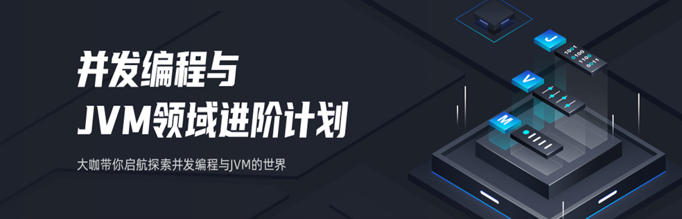 开课吧-并发编程与JVM领域进阶计划【VIP课程】 - 干货网-干货网