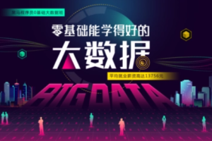 黑马程序员大数据学习路线图|2022年最新版 - 干货网-干货网