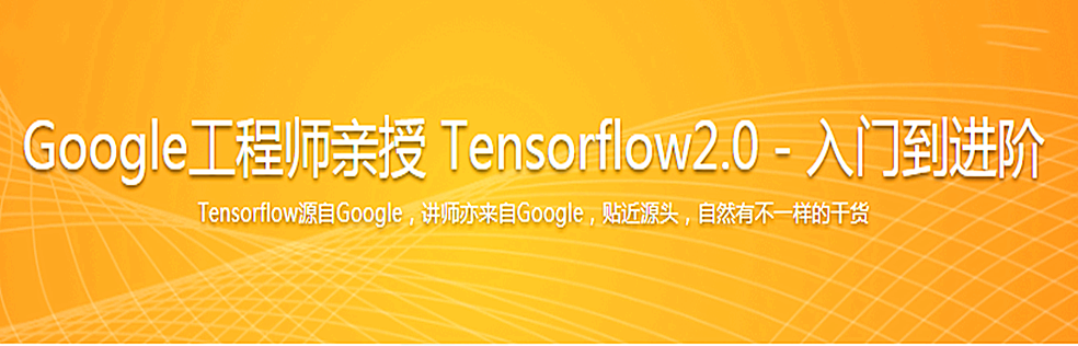 Google工程师亲授 Tensorflow2.0－入门到进阶 - 干货网-干货网