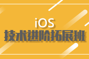 小码哥-小码哥iOS拓展班2期|完结无秘 - 干货网-干货网
