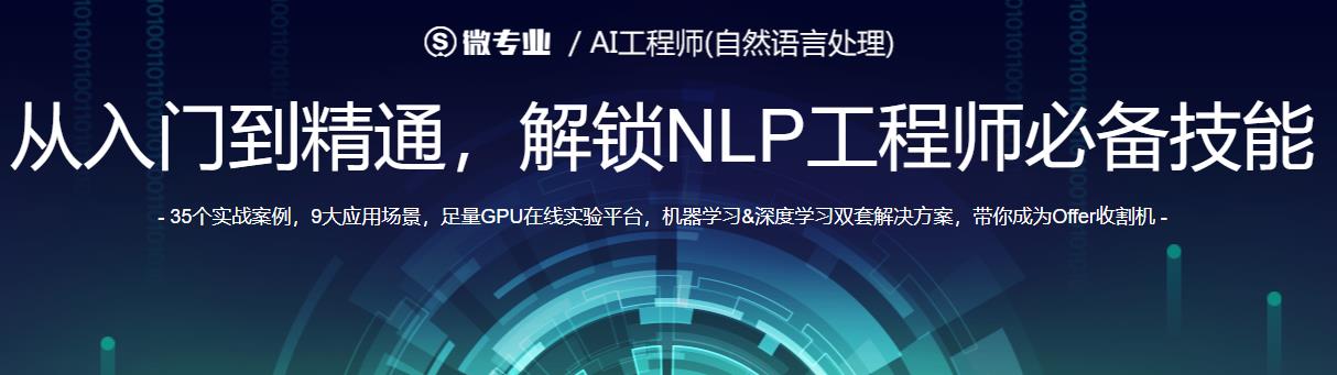 网易微专业-AI工程师-自然语言处理 - 干货网-干货网