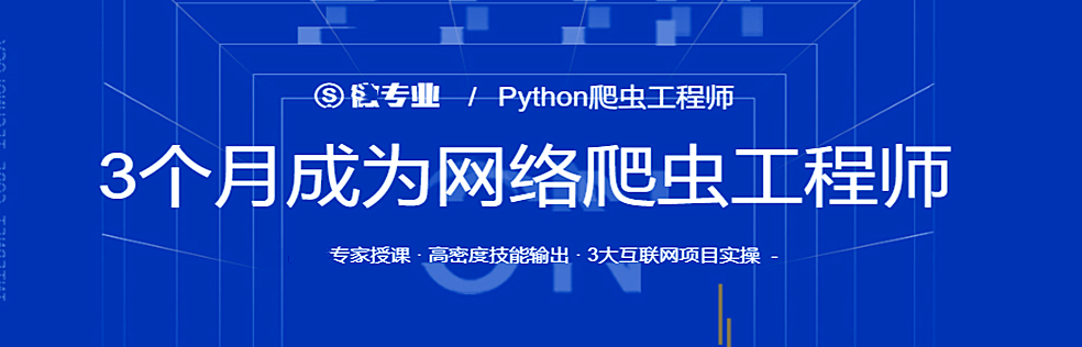 微专业-Python爬虫工程师 – 3个月成为网络爬虫工程师 - 干货网-干货网
