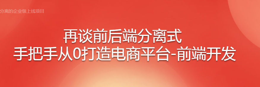 再谈前后端分离式：手把手从0打造电商平台-前端开发 - 干货网-干货网