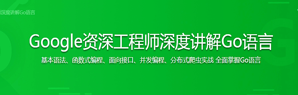 Google资深工程师深度讲解Go语言 - 干货网-干货网