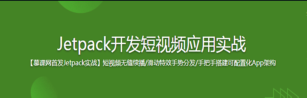 Jetpack开发短视频应用实战 - 干货网-干货网