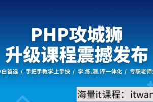 PHP工程师就业班-2019 - 干货网-干货网