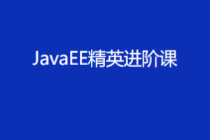黑马V11|JavaEE精英进阶课|完结无秘（智牛股已补充完整版本） - 干货网-干货网