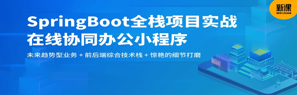 SpringBoot 在线协同办公小程序开发 全栈式项目实战 - 干货网-干货网