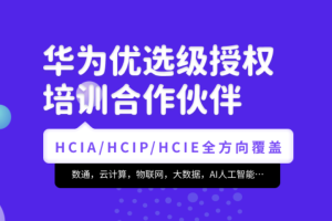 腾科-华为认证HCIA-security和HCIP-security|2022年|价值4999元|重磅首发|完结无秘 - 干货网-干货网