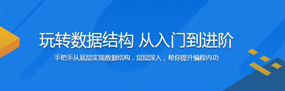 算法大神带你玩转数据结构 从入门到精通 - 干货网-干货网
