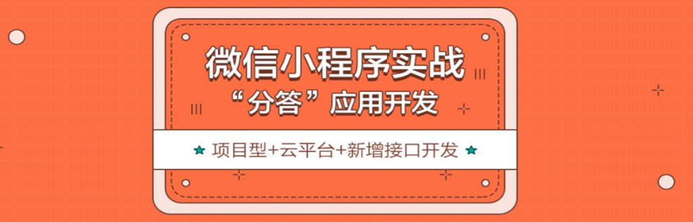 微信小程序进阶实战之分答应用开发 - 干货网-干货网