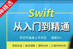 小码哥Swift编程从入门到精通-MJ大神精选 - 干货网-干货网