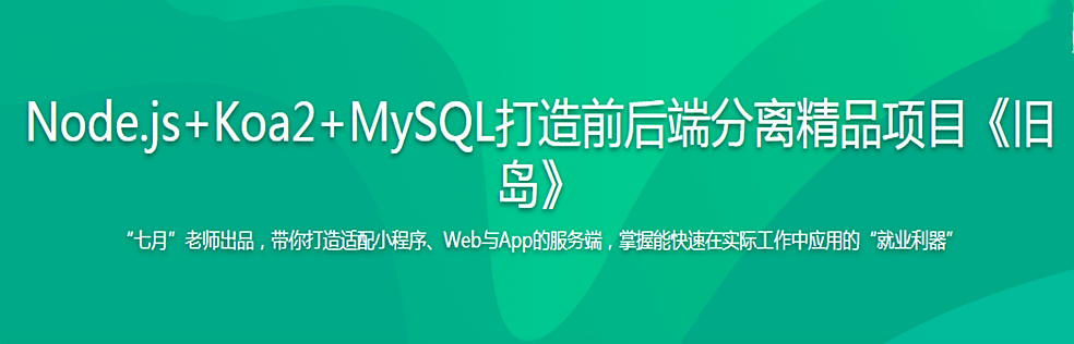 Node.js+Koa2+MySQL打造前后端分离精品项目《旧岛》 - 干货网-干货网