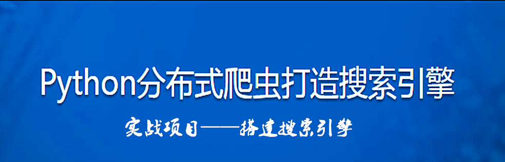 【最新更新版】Python分布式爬虫打造搜索引擎 - 干货网-干货网