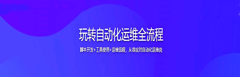 玩转自动化运维全流程 - 干货网-干货网