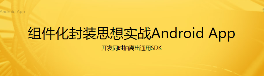 组件化封装思想实战Android App - 干货网-干货网