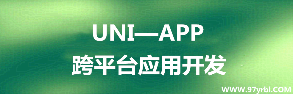 uni-app 跨平台应用开发教程 - 干货网-干货网