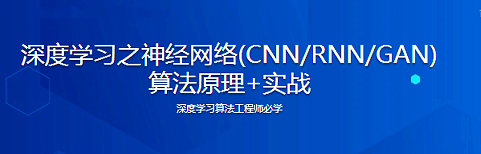 深度学习之神经网络(CNN/RNN/GAN) 算法原理+实战 - 干货网-干货网