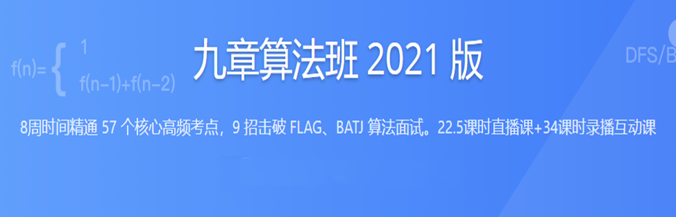 九章算法班 2021 版 - 干货网-干货网