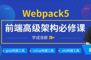 小码哥深入Webpack5等构建工具(gulp/rollup/vite)|完结无秘 - 干货网-干货网