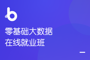 黑马-2021零基础大数据在线就业班【价值17980元】|完结无秘|资料齐全 - 干货网-干货网