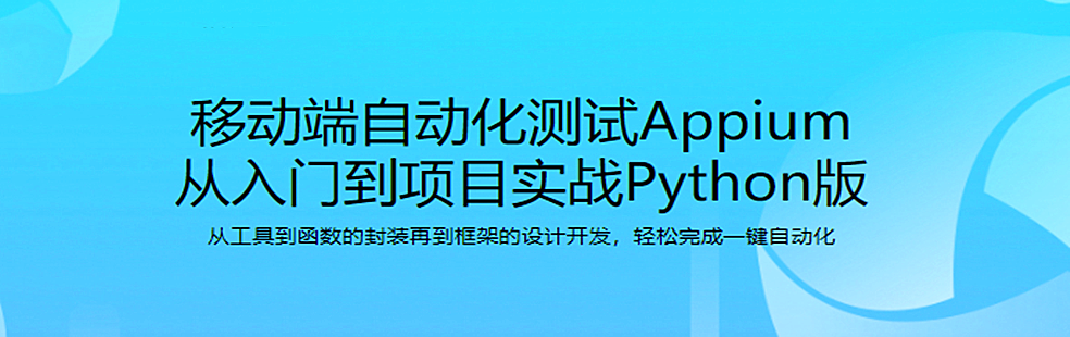 Python主讲移动端自动化测试框架Appium 从基础到项目实战 - 干货网-干货网