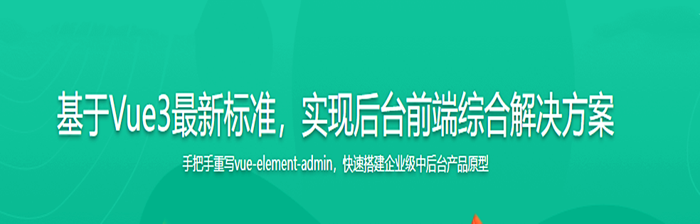 基于Vue3最新标准，实现后台前端综合解决方案 - 干货网-干货网
