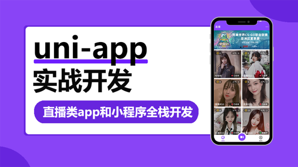 uni-app实战直播app全栈开发 - 干货网-干货网