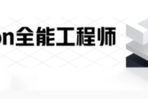 马哥-python全能工程师2022 - 干货网-干货网