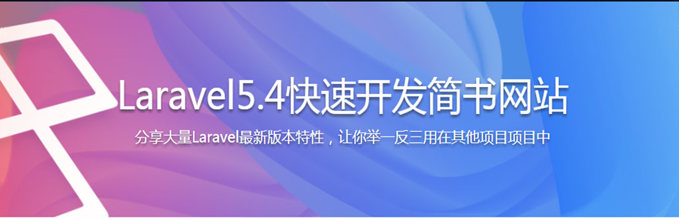 Laravel5.4快速开发简书网站 - 干货网-干货网