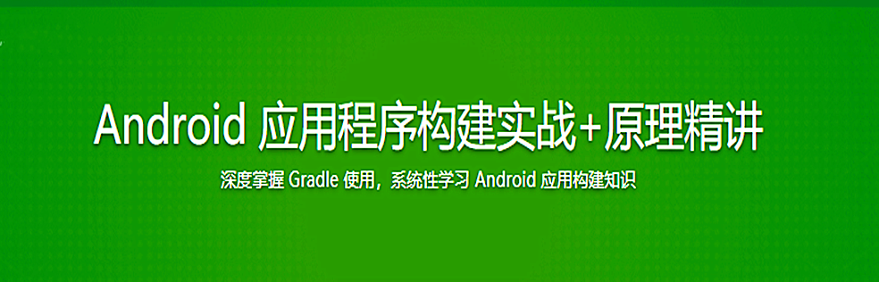 Android 应用程序构建实战+原理精讲 - 干货网-干货网