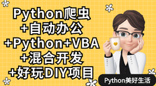 Python爬虫+Excel/VBA办公自动化 - 干货网-干货网