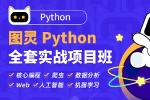 TL-Python高薪架构就业班系列课程|价值10880元|2022年|重磅首发|无秘更新中 - 干货网-干货网