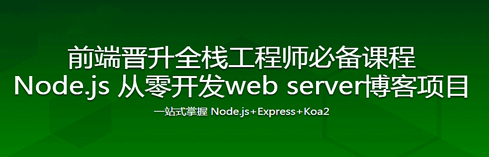 Node.js 从零开发web server博客项目 - 干货网-干货网