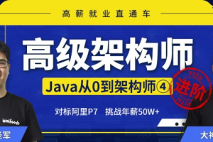 小m哥-Java从0到高级架构师|完结无秘 - 干货网-干货网