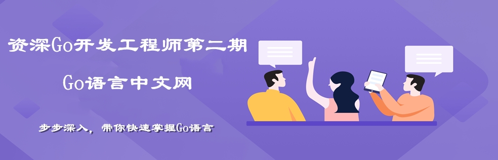 【Go语言中文网】资深Go开发工程师第二期 - 干货网-干货网