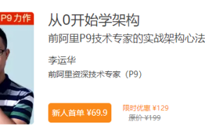 从0开始学架构|完结 - 干货网-干货网