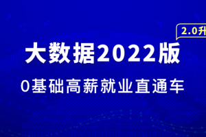 体系课-大数据工程师2022|完结无秘 - 干货网-干货网
