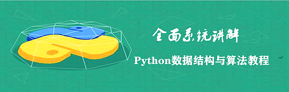 Python数据结构与算法教程 - 干货网-干货网