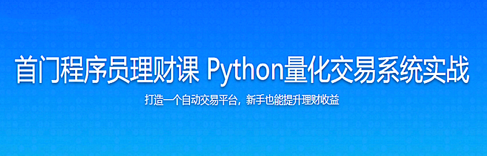 首门程序员理财课 Python量化交易系统实战 - 干货网-干货网